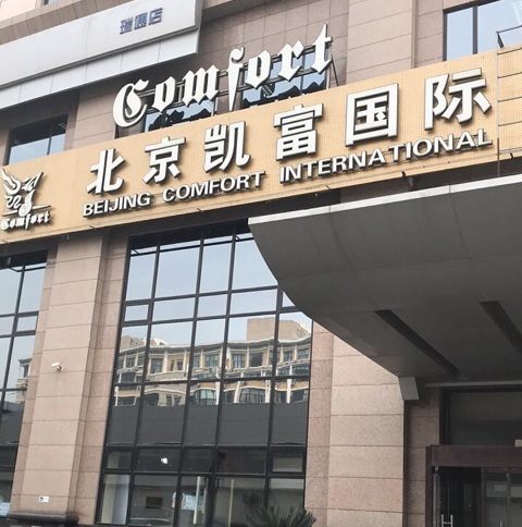 北京凯富国际KTV荤场消费