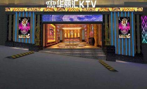 北京华丽汇KTV荤场消费